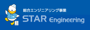 スターエンジニアリング株式会社