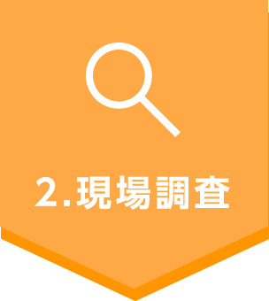 2.現場調査