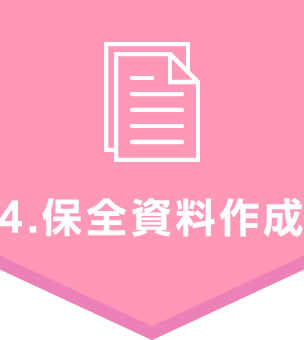 4.保全資料作成