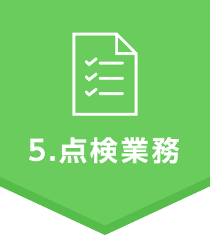 5.点検業務