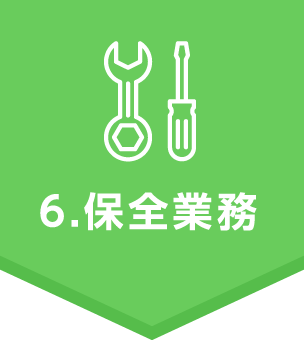 6.保全業務