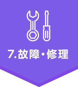 7.故障・修理